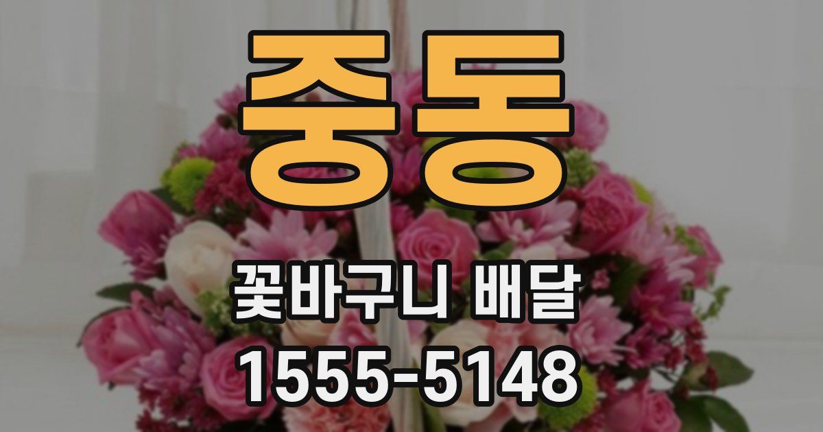 중동 꽃바구니 배달