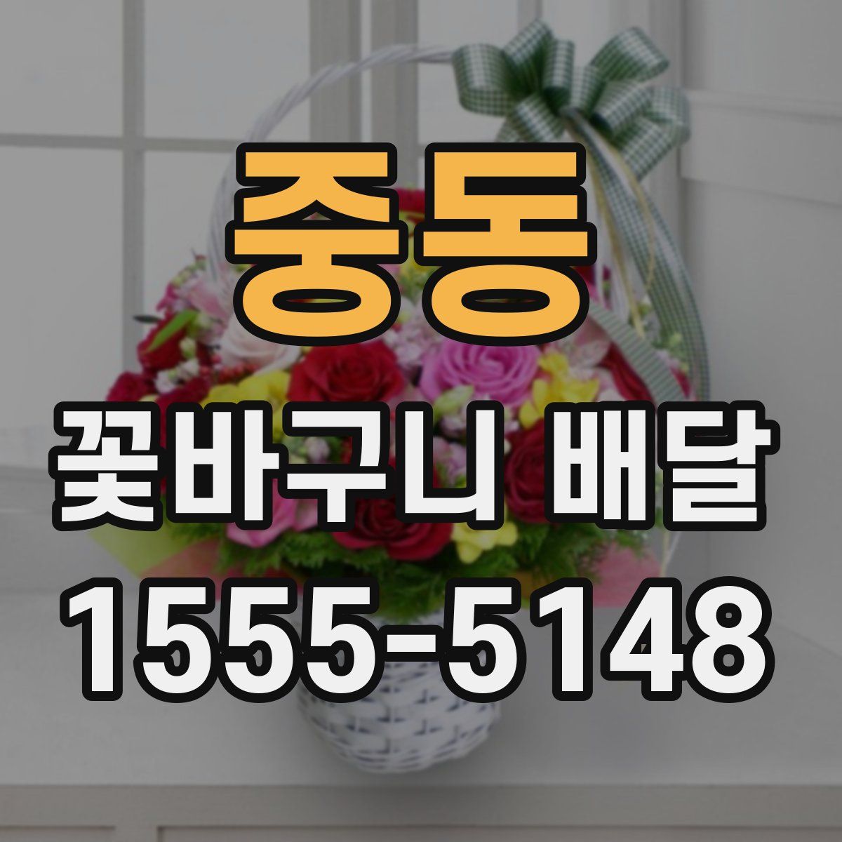 중동 꽃바구니 배달