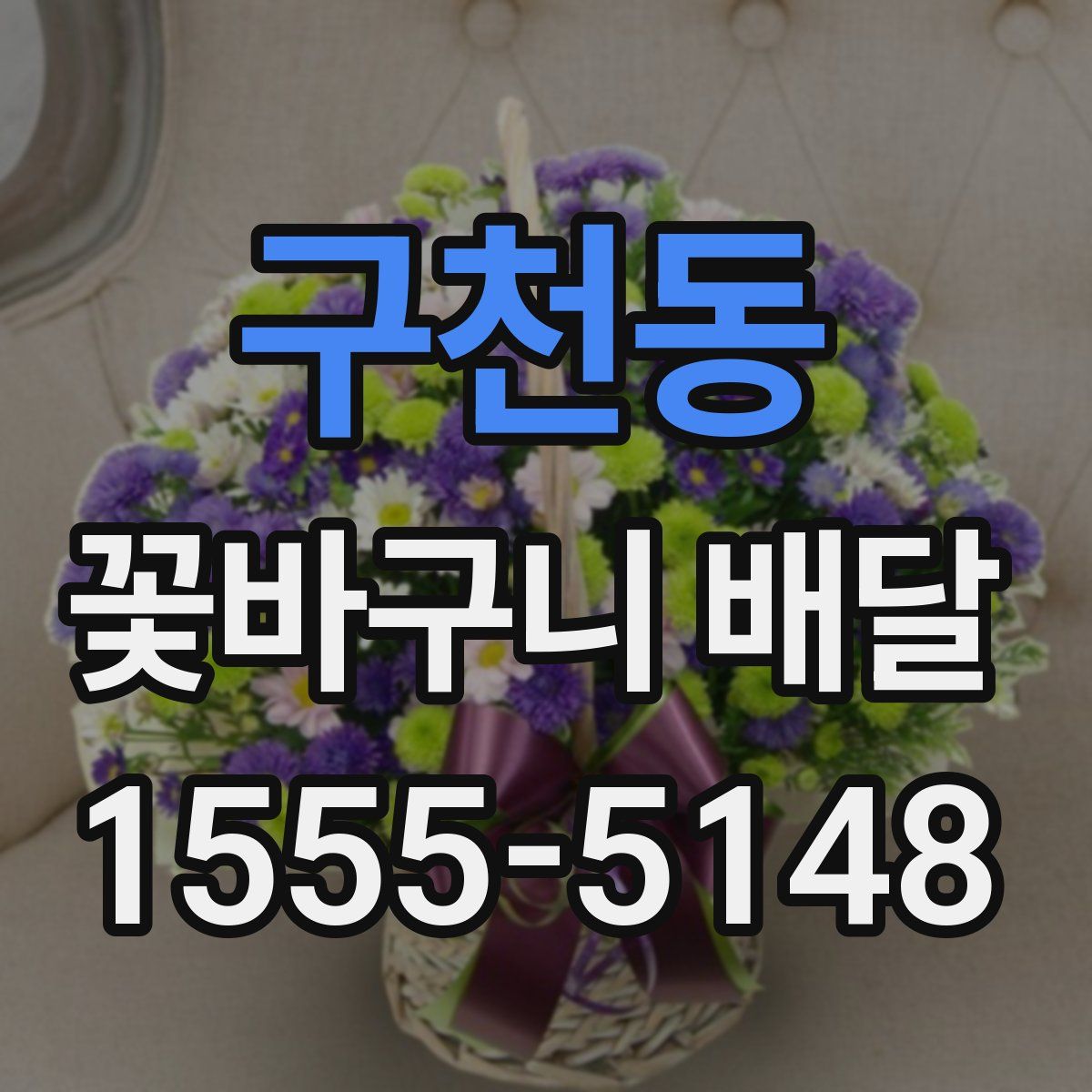 구천동 꽃바구니 배달