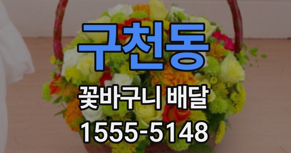 구천동 꽃바구니 배달
