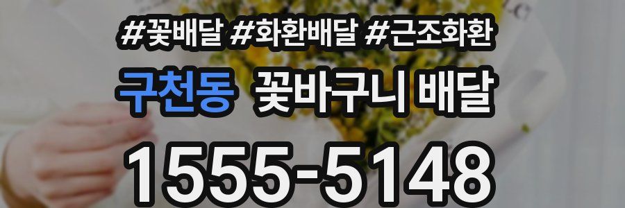 구천동 꽃바구니 배달