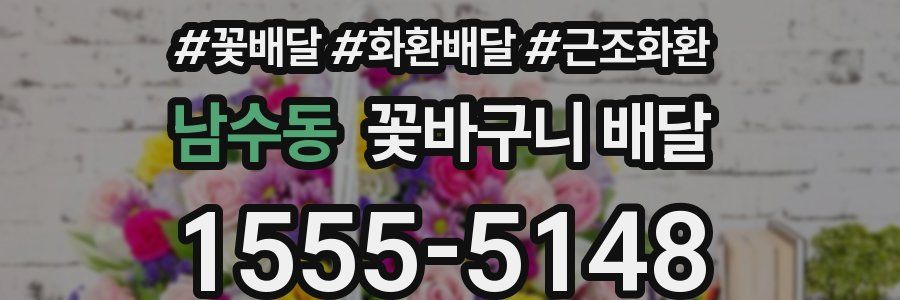 남수동 꽃바구니 배달