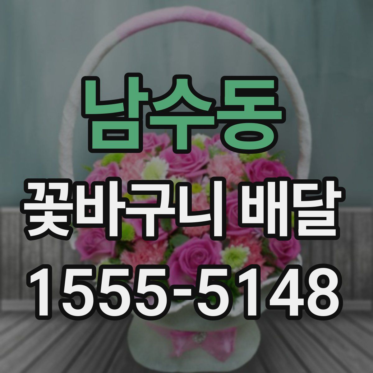 남수동 꽃바구니 배달