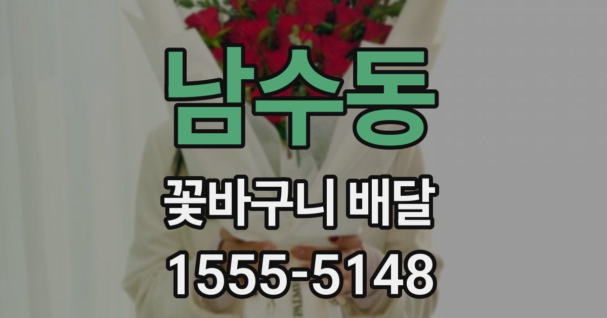 남수동 꽃바구니 배달