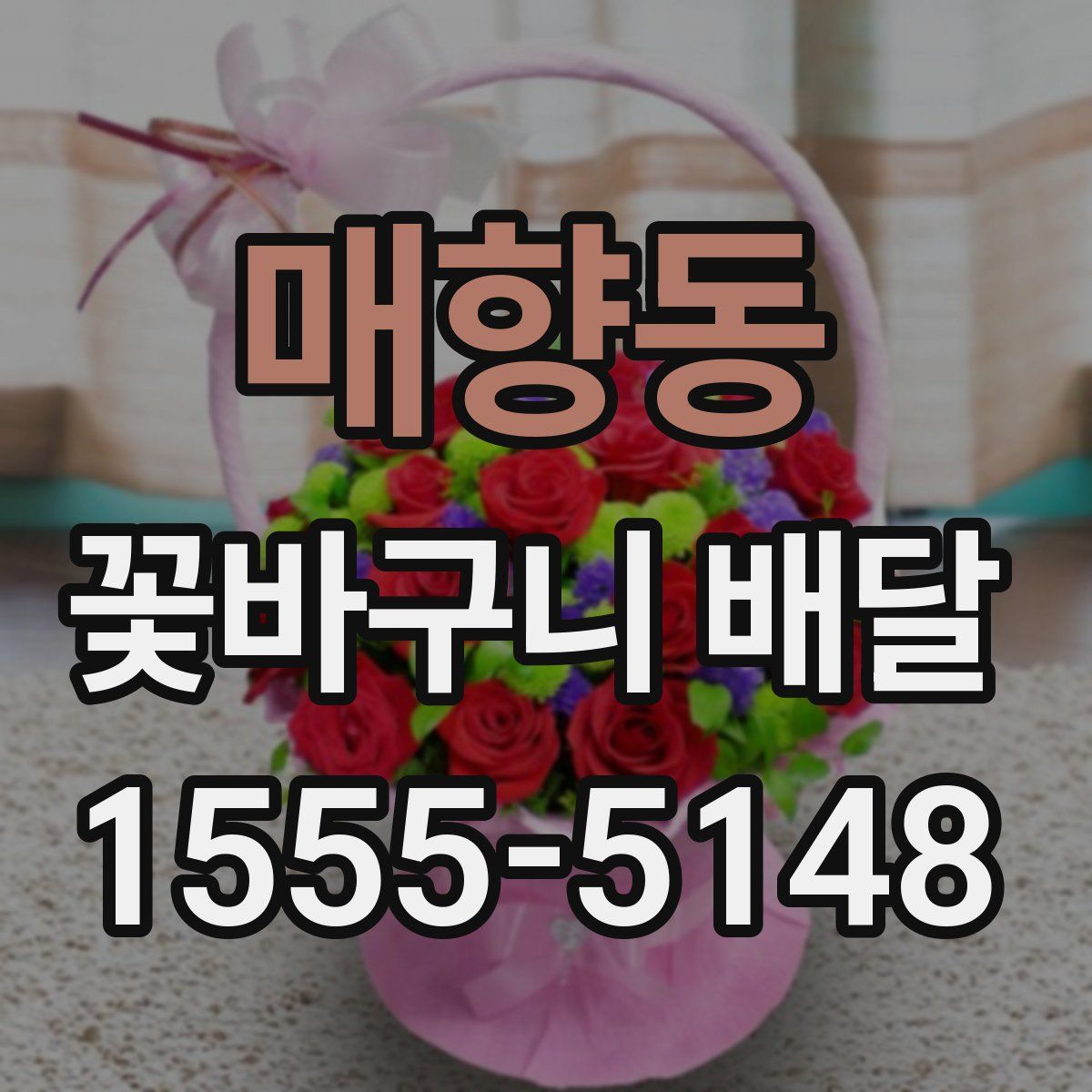 매향동 꽃바구니 배달