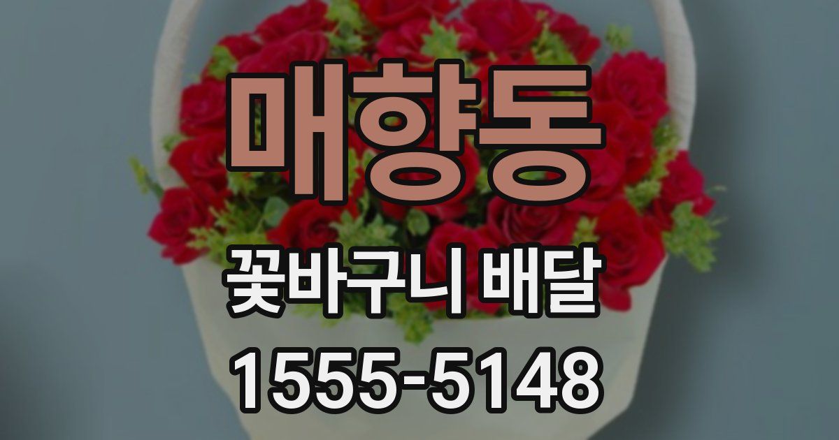 매향동 꽃바구니 배달