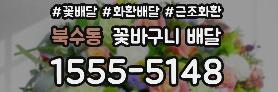 북수동 꽃바구니 배달