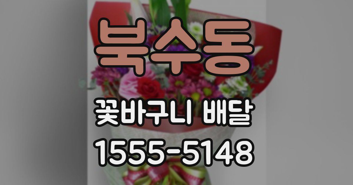 북수동 꽃바구니 배달