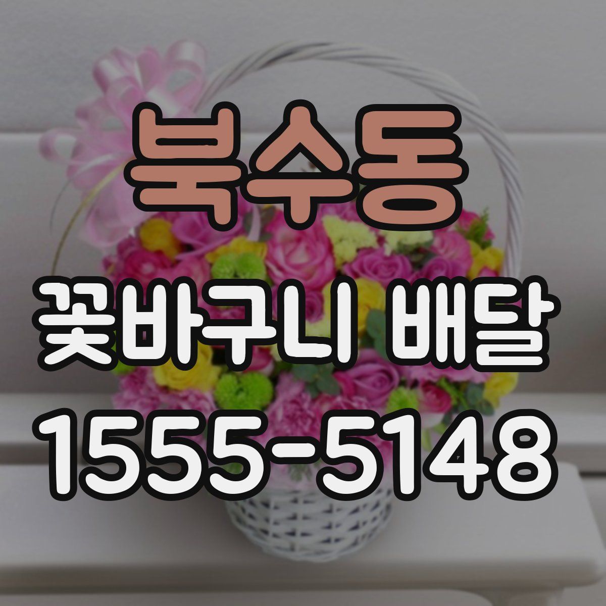 북수동 꽃바구니 배달