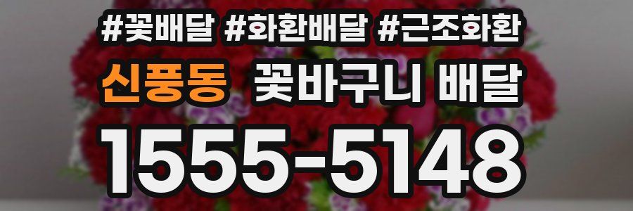 신풍동 꽃바구니 배달
