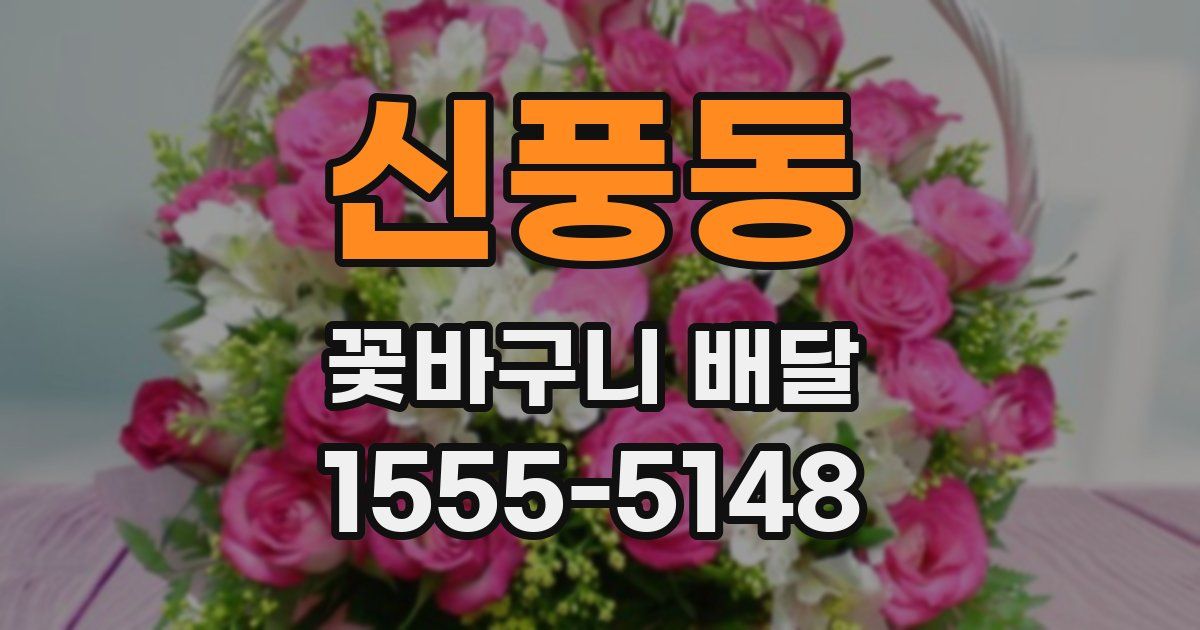 신풍동 꽃바구니 배달