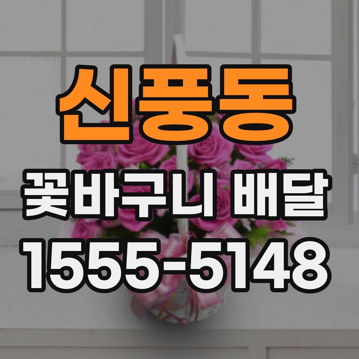 신풍동 꽃바구니 배달