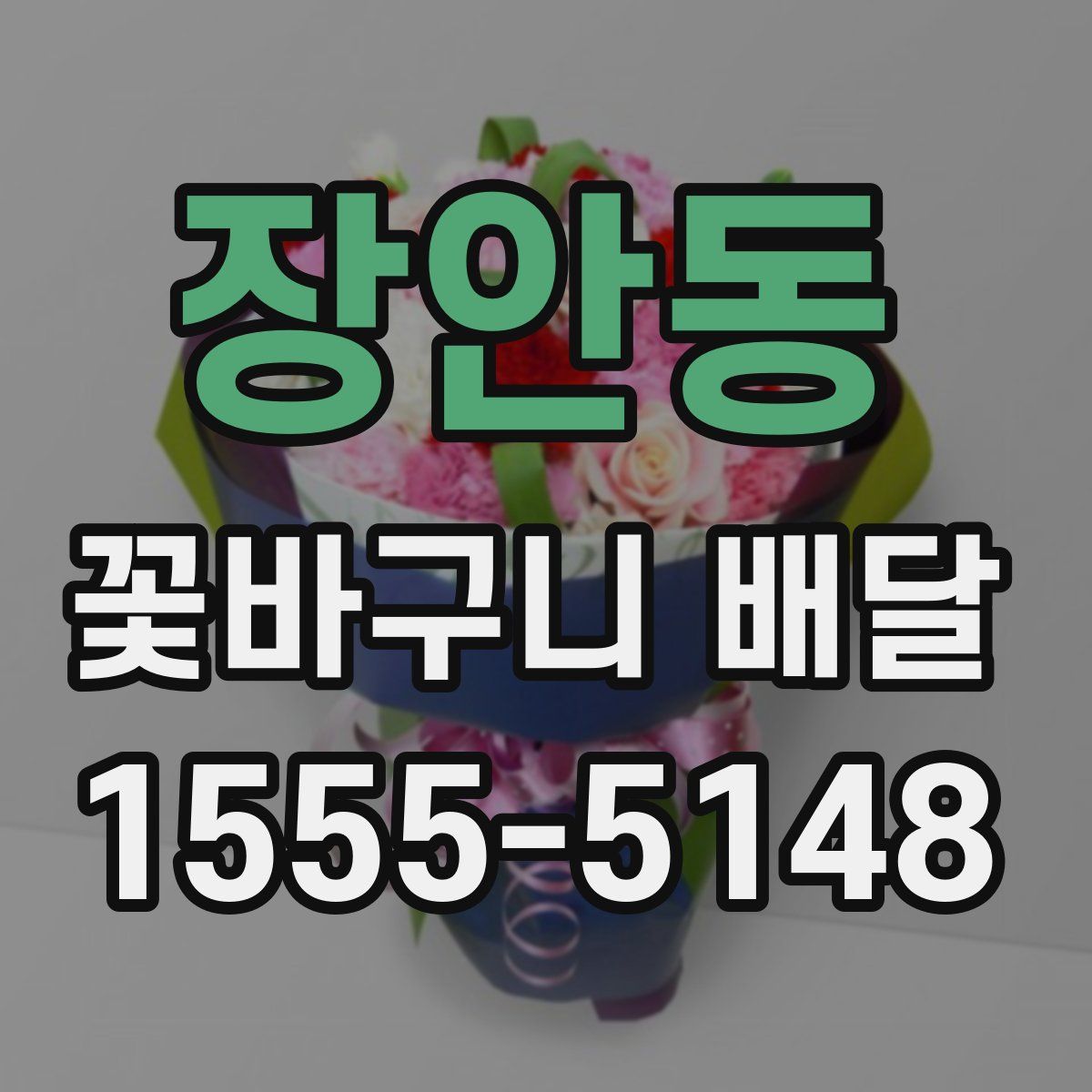 장안동 꽃바구니 배달