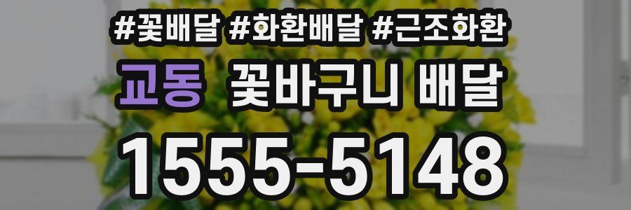 교동 꽃바구니 배달