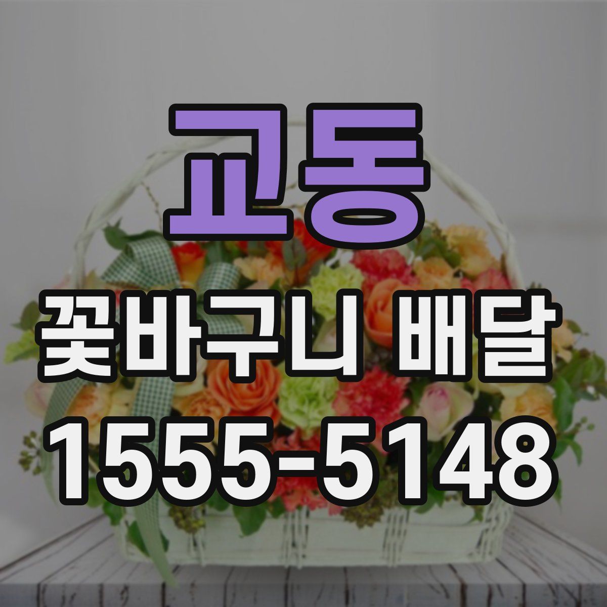 교동 꽃바구니 배달