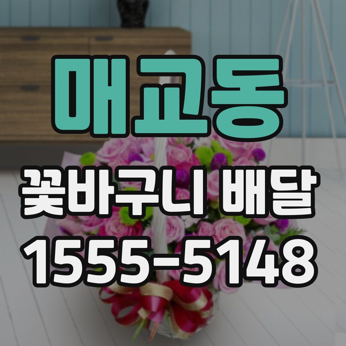 매교동 꽃바구니 배달