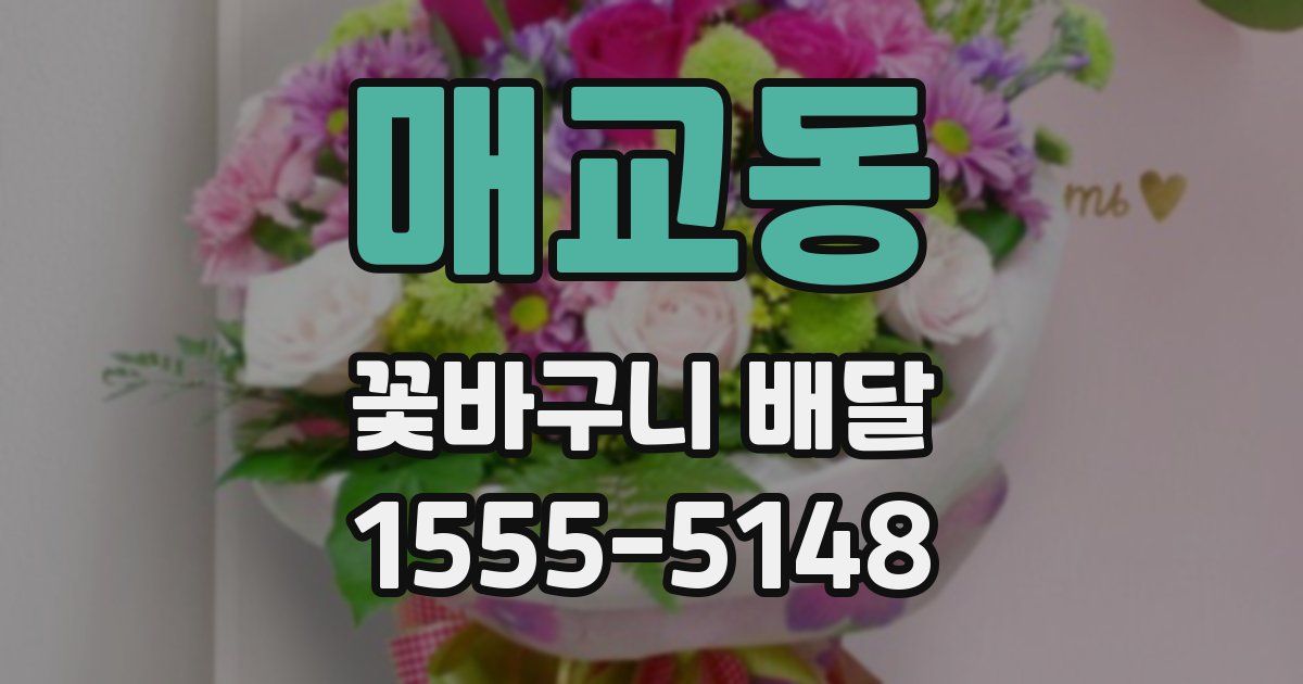 매교동 꽃바구니 배달