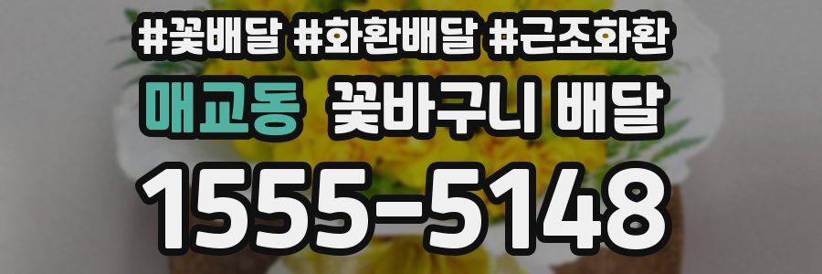 매교동 꽃바구니 배달