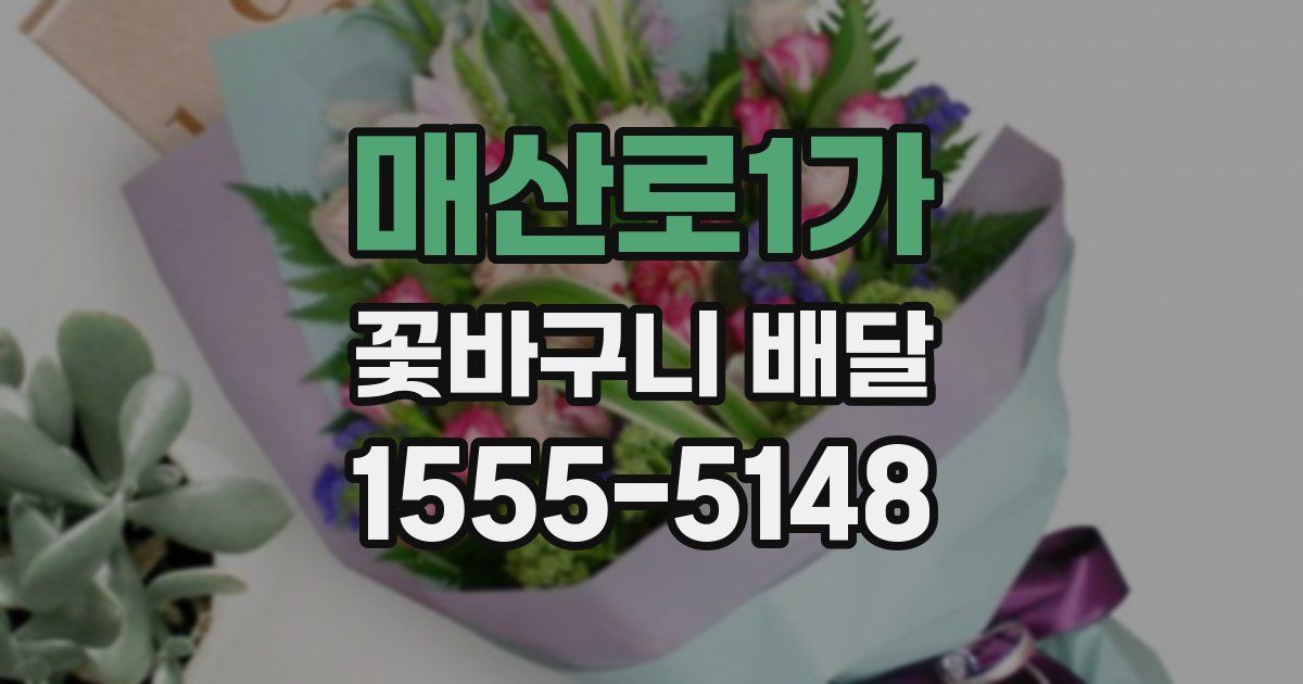 매산로1가 꽃바구니 배달
