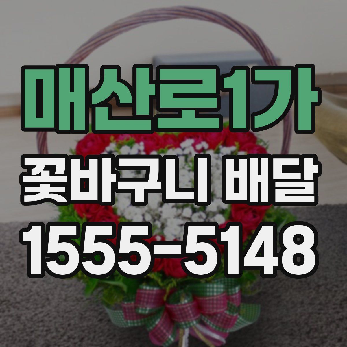 매산로1가 꽃바구니 배달