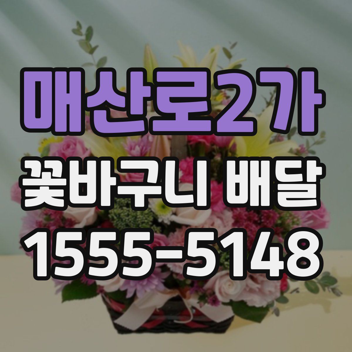 매산로2가 꽃바구니 배달