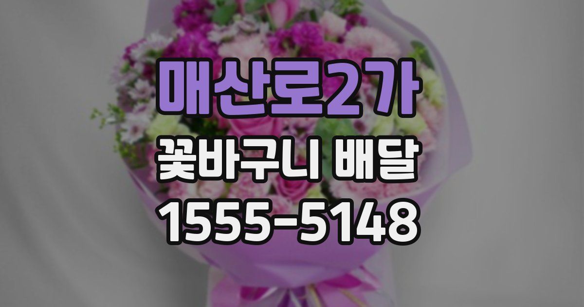 매산로2가 꽃바구니 배달