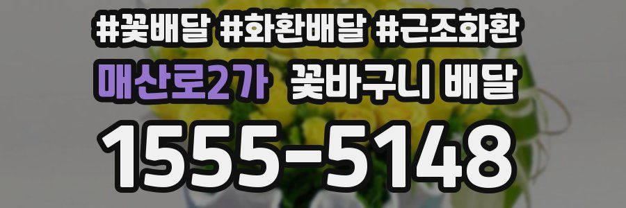매산로2가 꽃바구니 배달