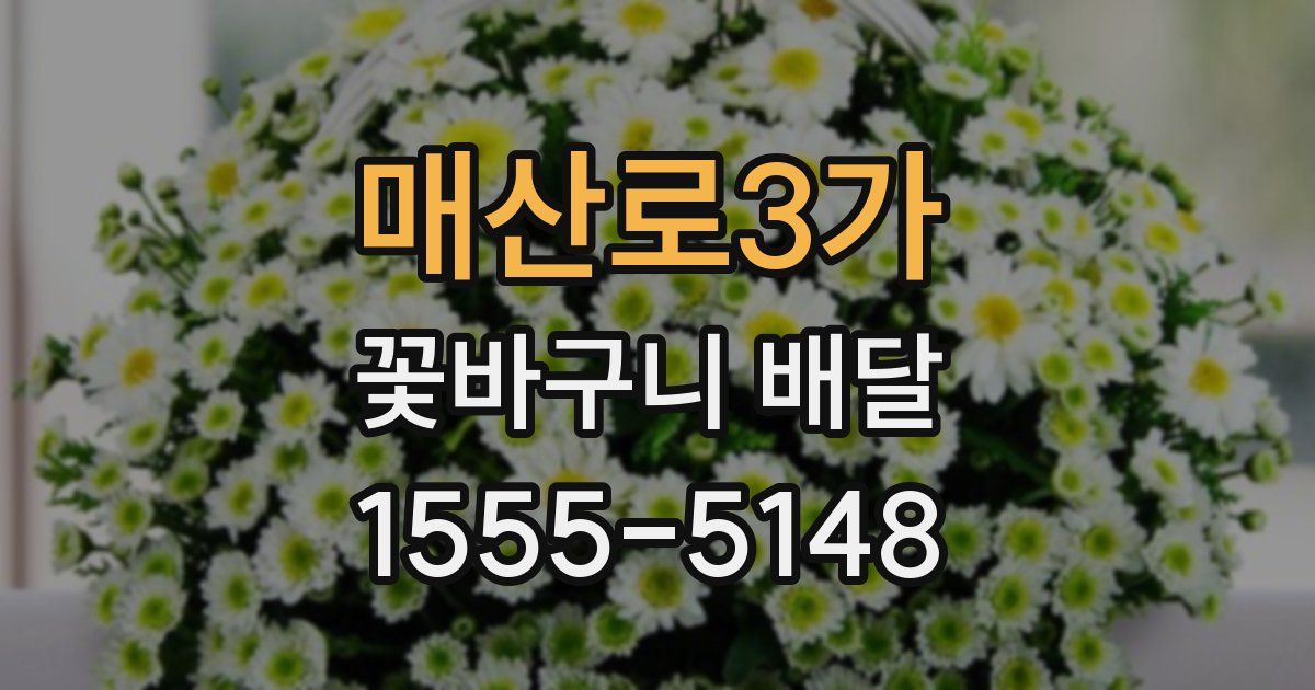 매산로3가 꽃바구니 배달