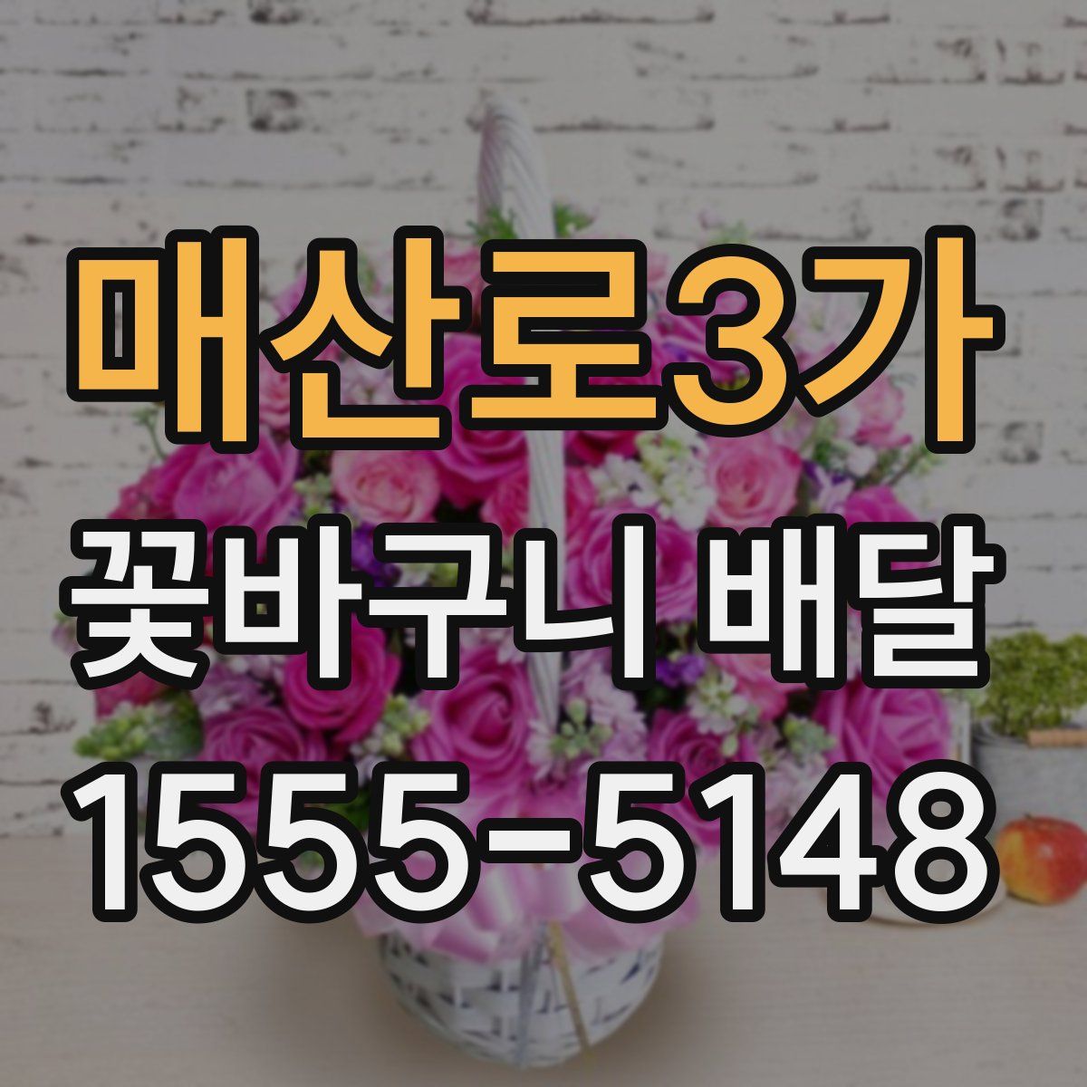 매산로3가 꽃바구니 배달
