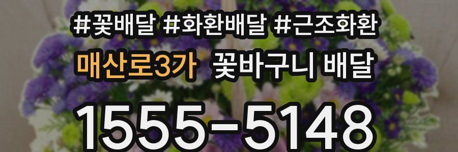 매산로3가 꽃바구니 배달