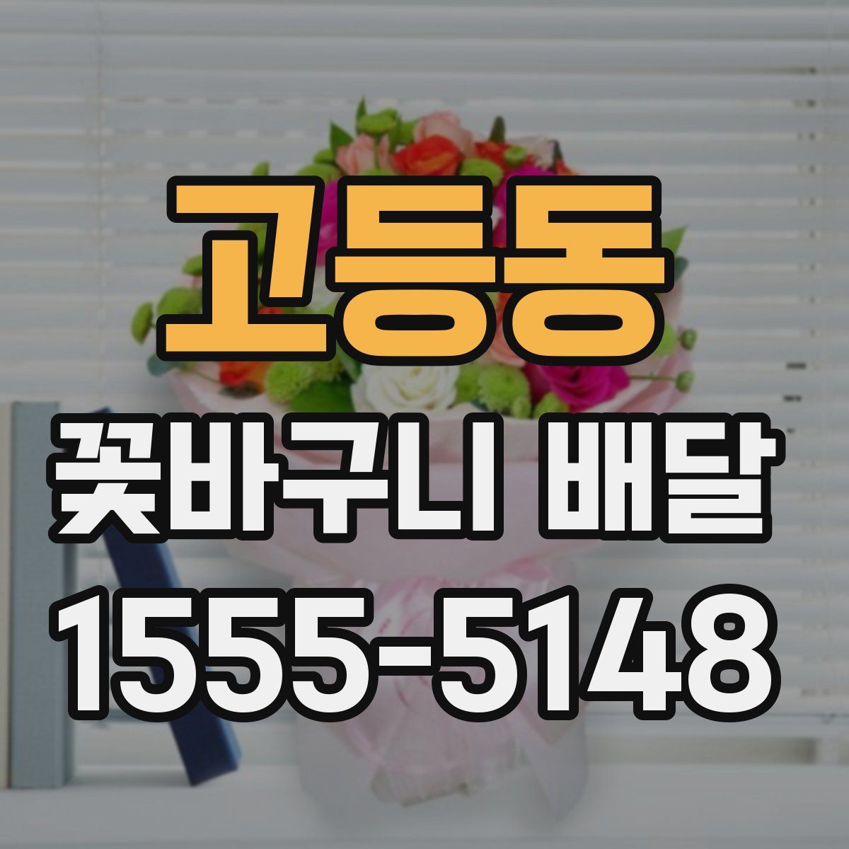 고등동 꽃바구니 배달