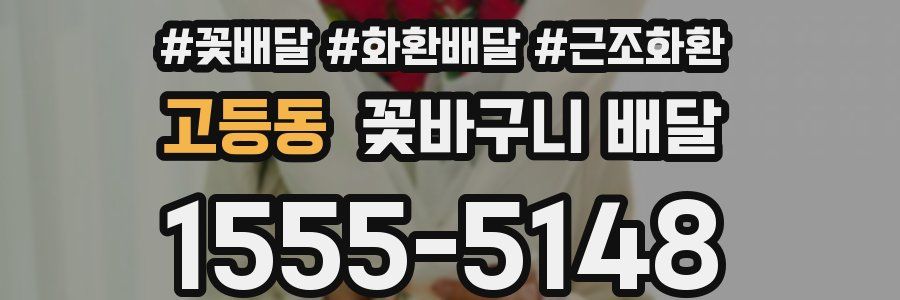 고등동 꽃바구니 배달