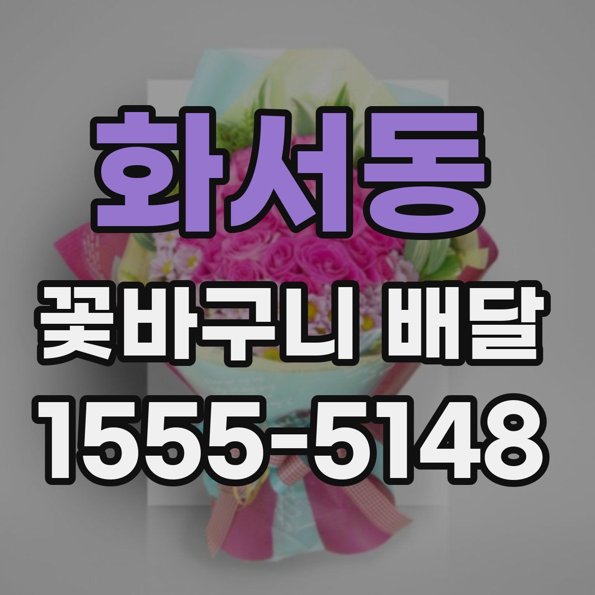 화서동 꽃바구니 배달