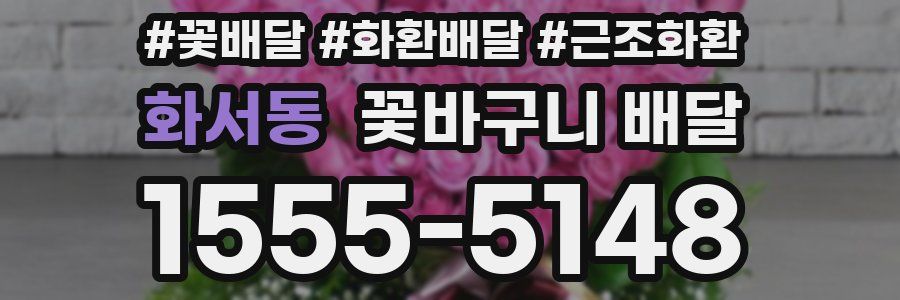 화서동 꽃바구니 배달