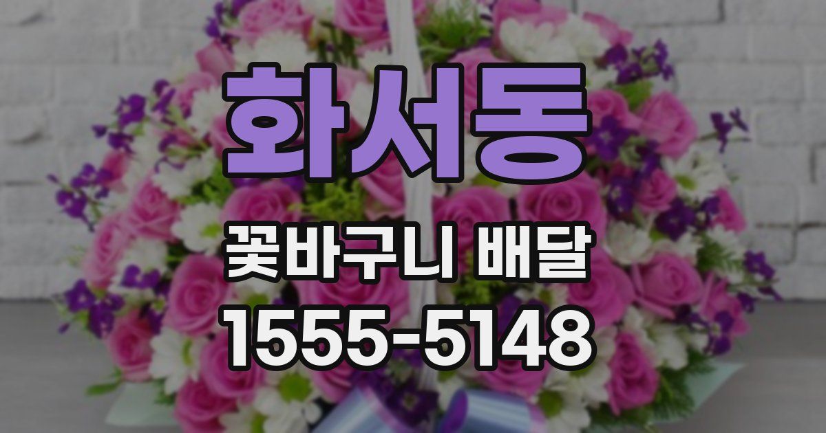 화서동 꽃바구니 배달