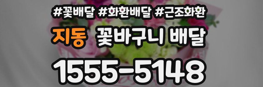 지동 꽃바구니 배달