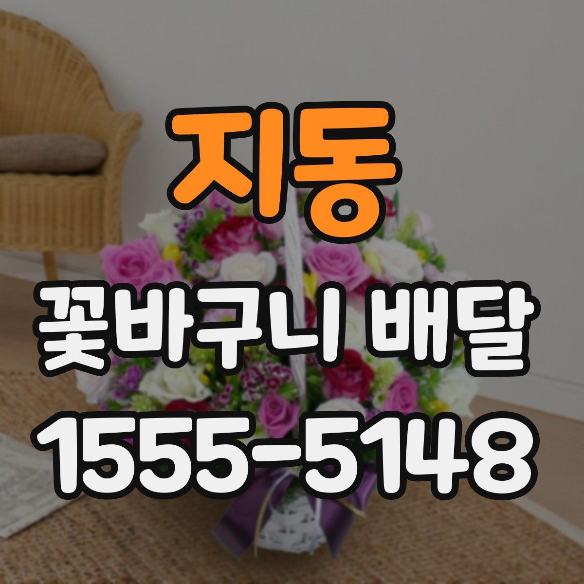 지동 꽃바구니 배달