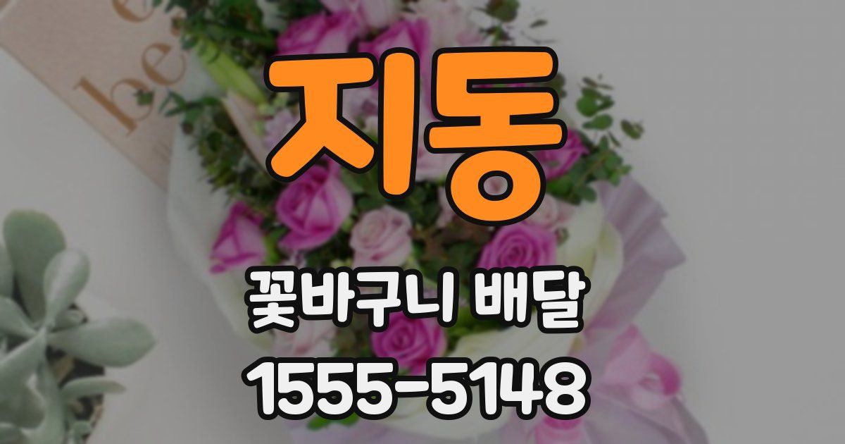 지동 꽃바구니 배달