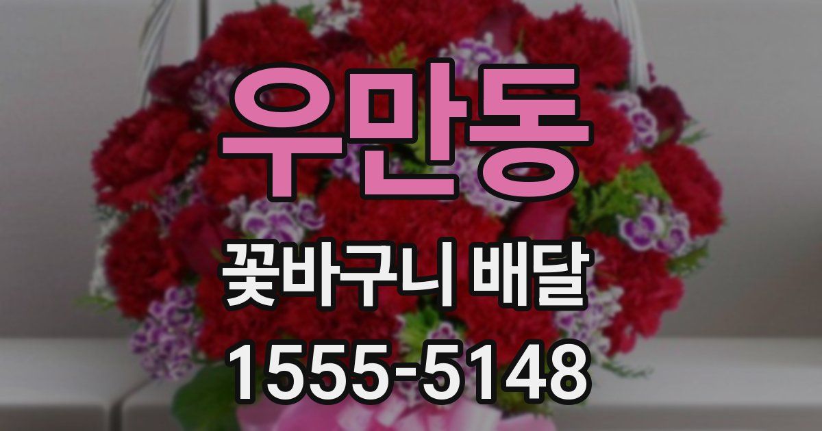 우만동 꽃바구니 배달