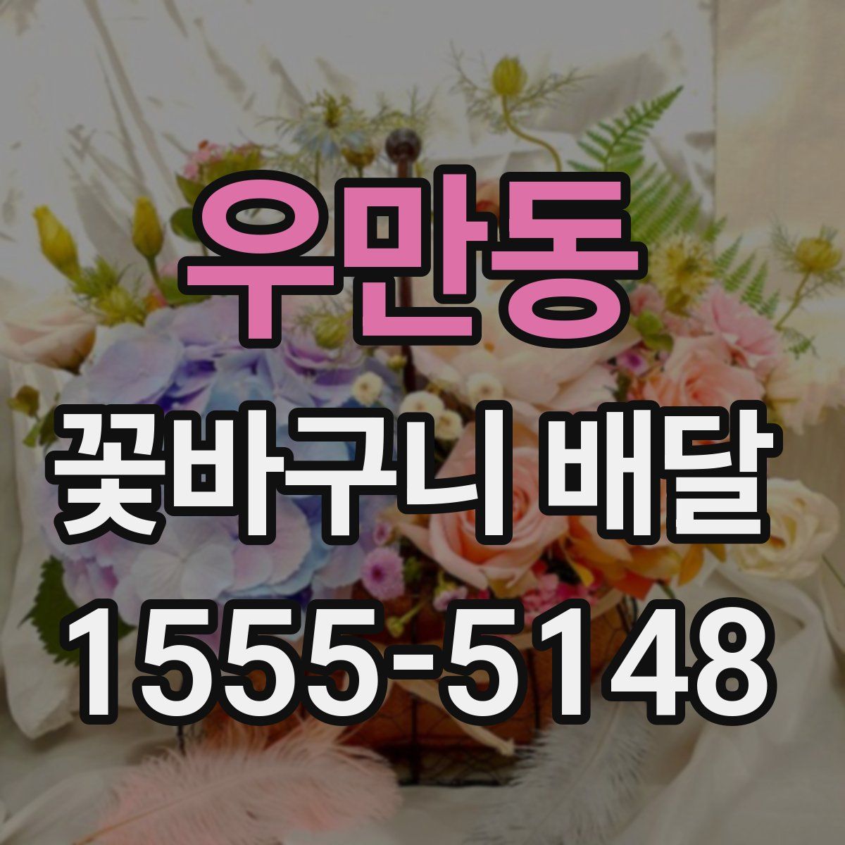 우만동 꽃바구니 배달