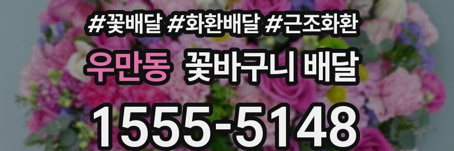 우만동 꽃바구니 배달