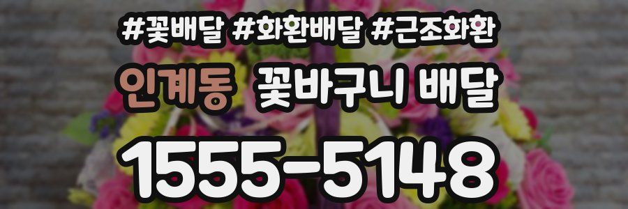 인계동 꽃바구니 배달