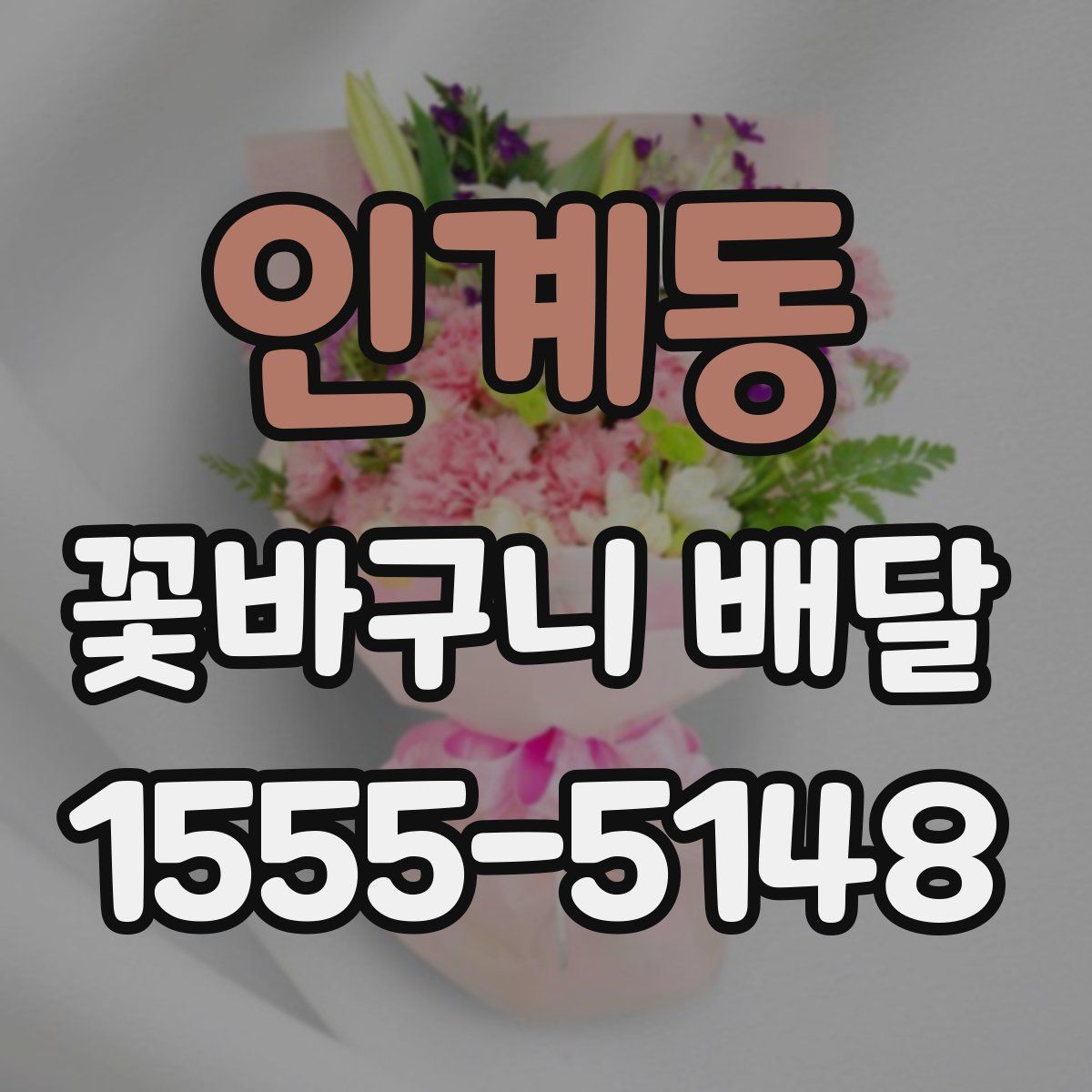 인계동 꽃바구니 배달
