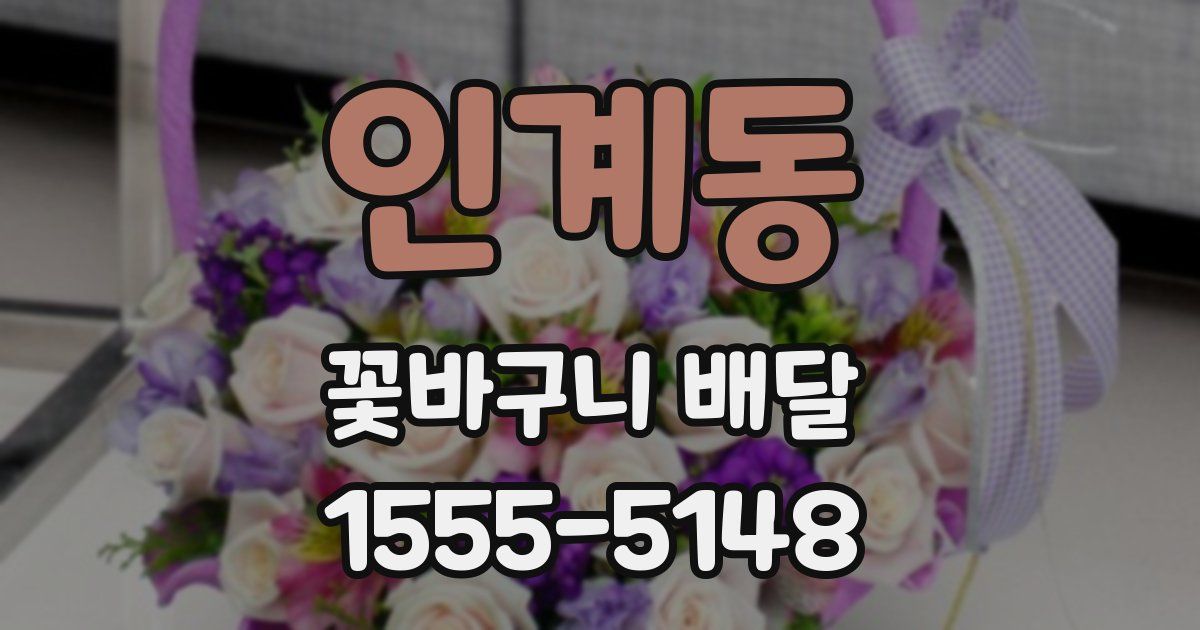 인계동 꽃바구니 배달