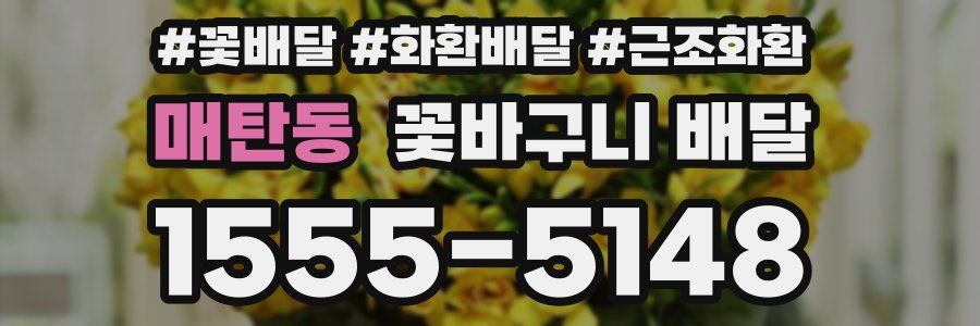 매탄동 꽃바구니 배달