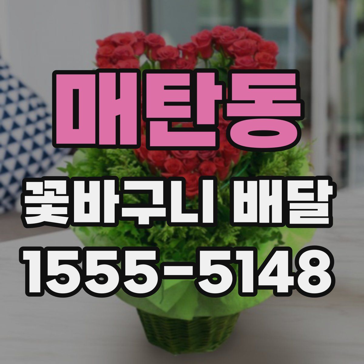 매탄동 꽃바구니 배달