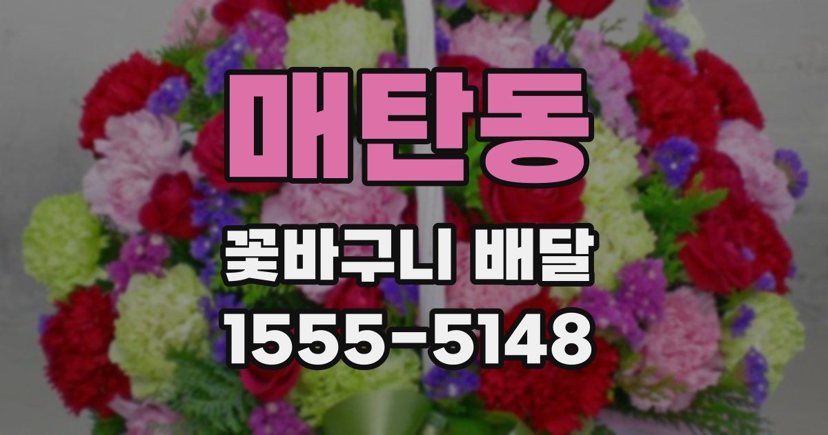 매탄동 꽃바구니 배달