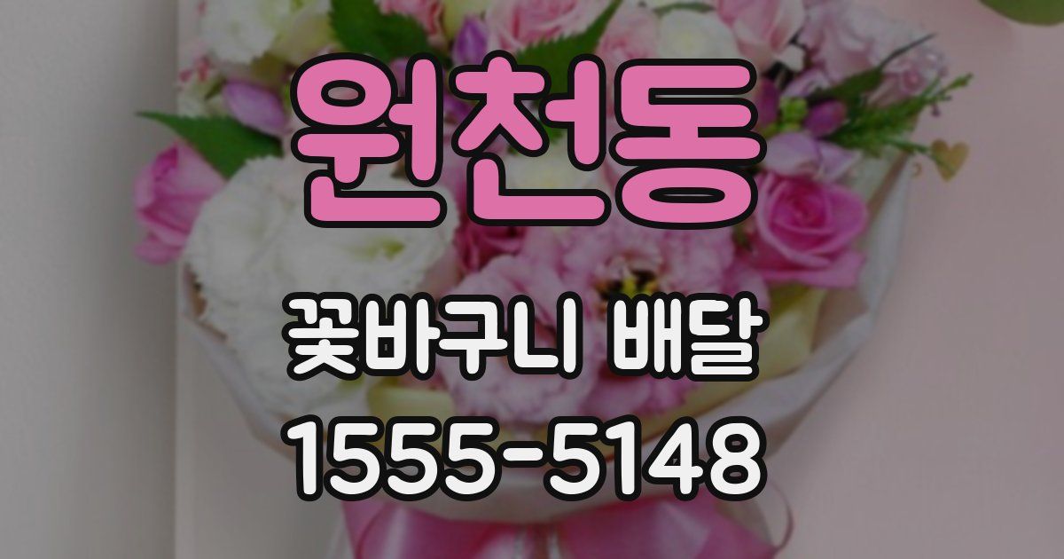 원천동 꽃바구니 배달