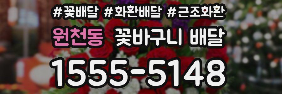 원천동 꽃바구니 배달