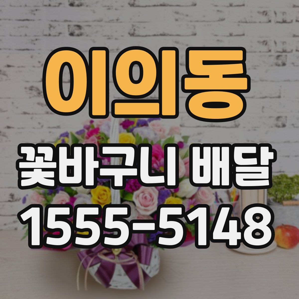 이의동 꽃바구니 배달